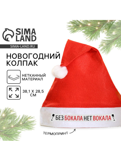 Колпак новогодний «Без бокала нет вокала», d=28 см