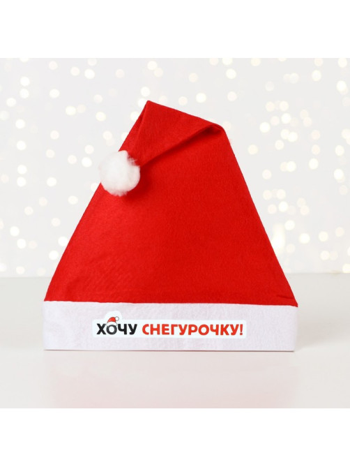 Колпак новогодний «Хочу снегурочку», d=28 см