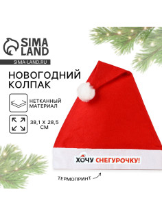 Колпак новогодний «Хочу снегурочку», d=28 см