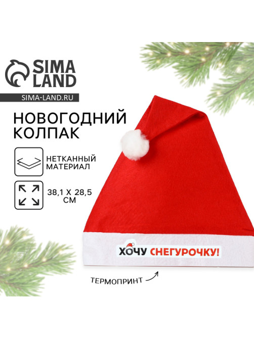 Колпак новогодний «Хочу снегурочку», d=28 см