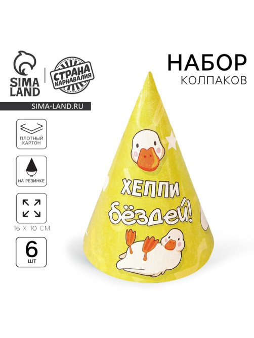 Колпак бумажный на день рождения Happy Birthday, набор 6 шт.