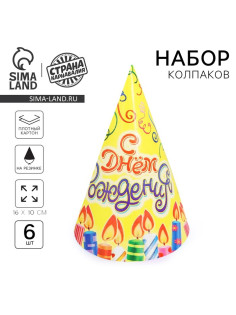 Колпак праздничный бумажный «С днём рождения!», набор 6 шт., 16 см