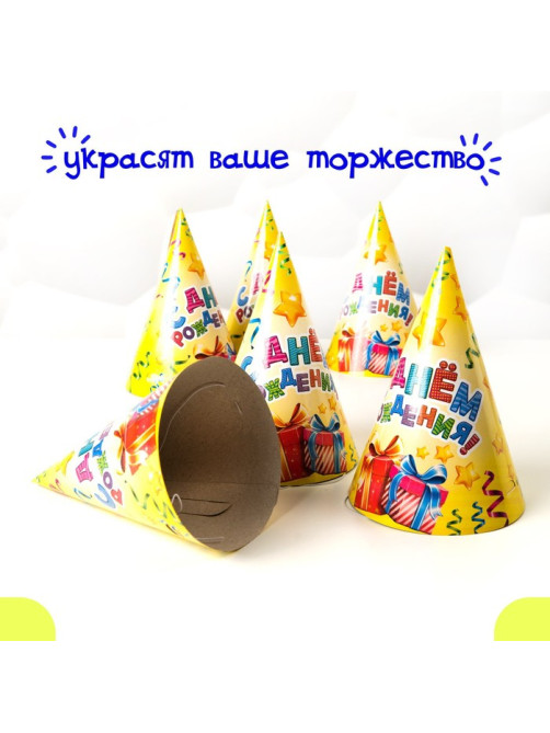 Колпак бумажный «С днём рождения», серпантин и подарки, набор 6 шт.