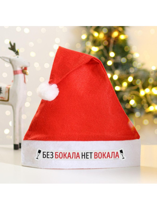 Колпак новогодний «Без бокала нет вокала», d=28 см