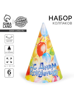 Бумажные колпаки «С днём рождения! Шарики», набор 6 шт., 16 см