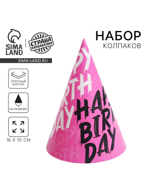 Колпак бумажный на день рождения Happy Birthday, в наборе 6 шт.