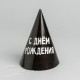 Колпак праздничный бумажный «С днём рождения»