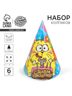 Колпак праздничный бумажный «С днём рождения!», набор 6 шт., 16 см