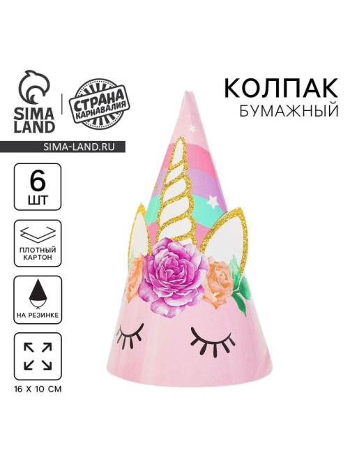 Колпак праздничный бумажный «Единорог»