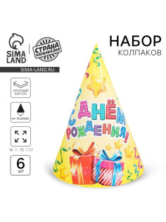 Колпак бумажный «С днём рождения», серпантин и подарки, набор 6 шт.