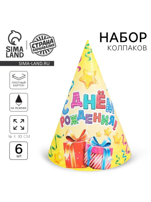 Колпак бумажный «С днём рождения», серпантин и подарки, набор 6 шт.