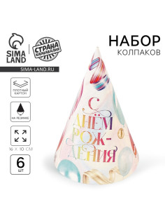 Колпак бумажный «С Днём Рождения», набор 6 шт.