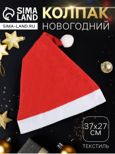 Колпак новогодний «Классика» 37×27 см, красный
