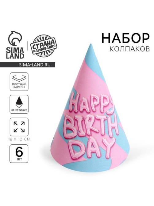 Колпак бумажный Happy Birthday, (набор 6 шт.)