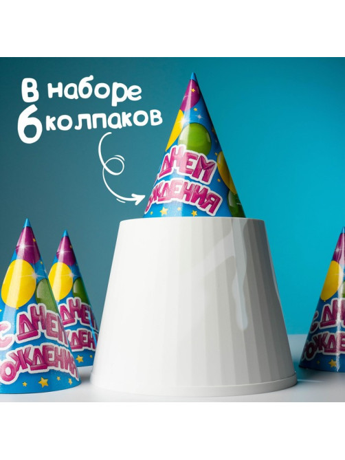 Колпак бумажный «С днём рождения», набор 6 шт.