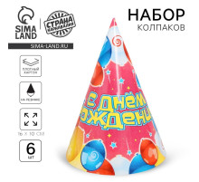 Бумажные колпаки «С днём рождения!», набор 6 шт., 16 см