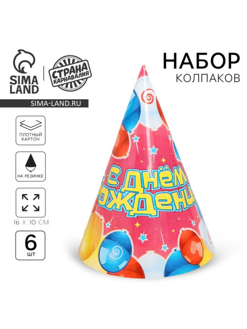 Бумажные колпаки «С днём рождения!», набор 6 шт., 16 см