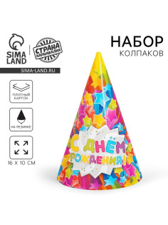 Колпак праздничный бумажный «С днём рождения»