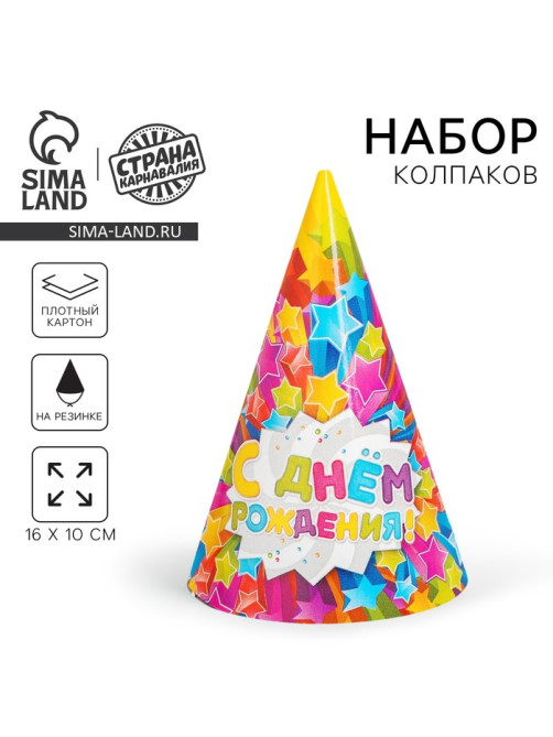 Колпак праздничный бумажный «С днём рождения»