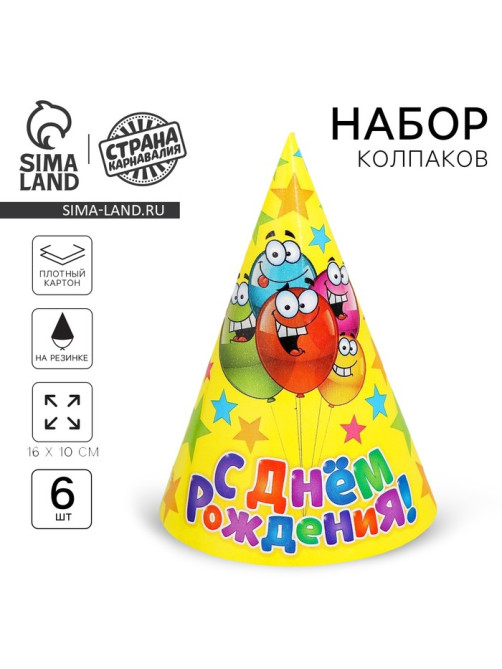 Колпак бумажный «С днём рождения», набор 6 шт., 16 см