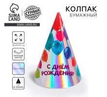 Колпак праздничный голографический «С днём рождения»