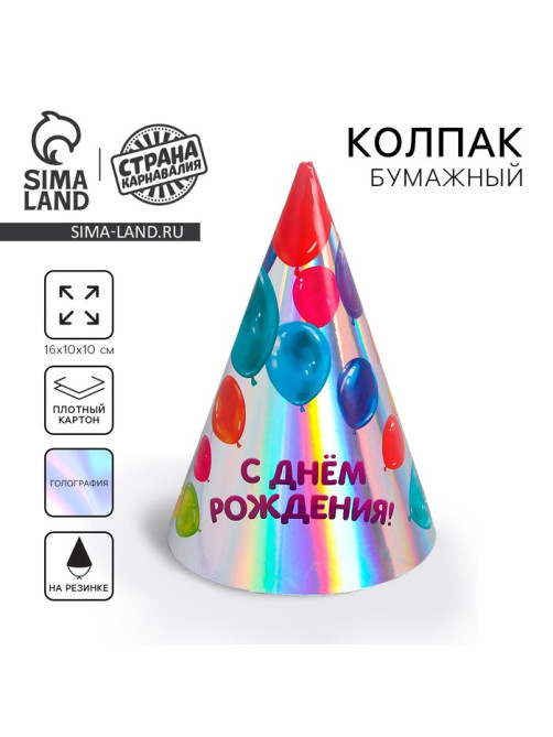 Колпак праздничный голографический «С днём рождения»
