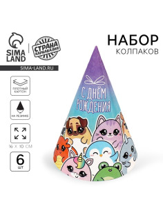 Колпак бумажный «С Днём Рождения», (набор 6 шт.)