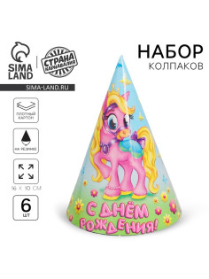 Бумажные колпаки «С днём рождения! Пони», набор 6 шт., 16 см