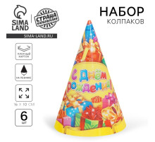 Колпаки бумажные праздничные «С днём рождения!», набор 6 шт., 16 см