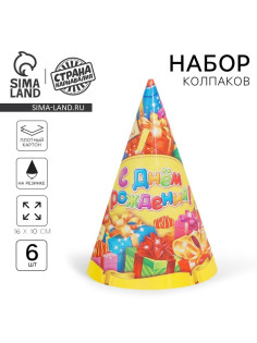 Колпаки бумажные праздничные «С днём рождения!», набор 6 шт., 16 см