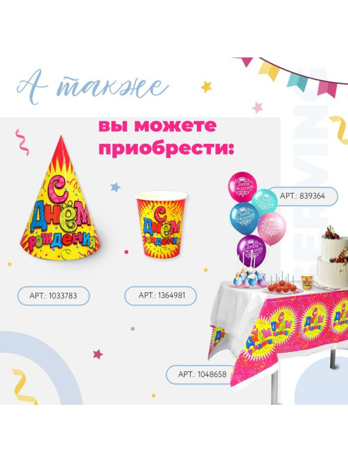 Колпак бумажный «С днём рождения!», серпантин, набор 6 шт., 16 см