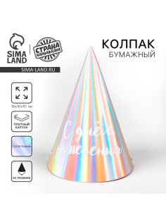 Колпак голографический «С Днём Рождения»