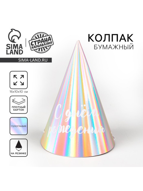 Колпак голографический «С Днём Рождения»