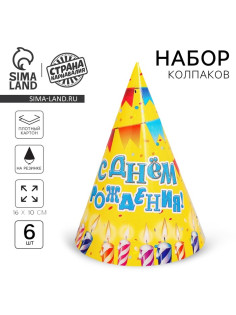 Колпак бумажный «С днём рождения», набор 6 шт.