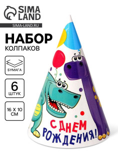 Колпак бумажный на день рождения «Динозаврики», в наборе 6 шт.