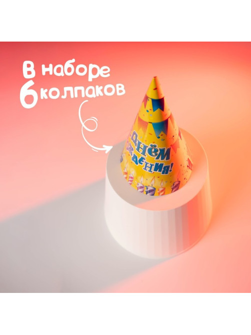 Колпак бумажный «С днём рождения», набор 6 шт.