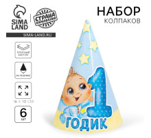 Колпак бумажный «1 годик», малыш, набор 6 шт.
