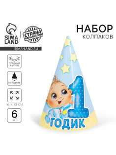 Колпак бумажный «1 годик», малыш, набор 6 шт.