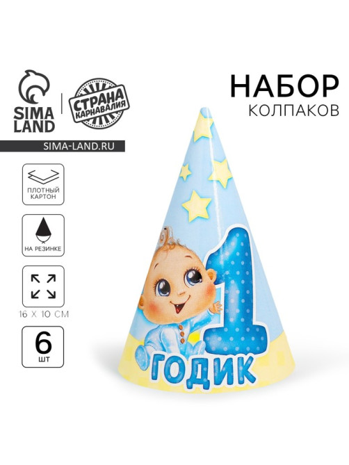 Колпак бумажный «1 годик», малыш, набор 6 шт.