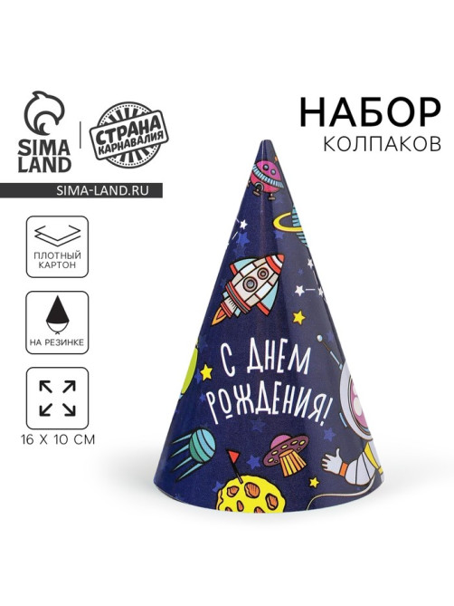 Колпак праздничный бумажный «Космос»