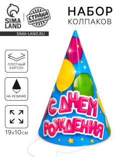 Колпак праздничный бумажный «С днём рождения»
