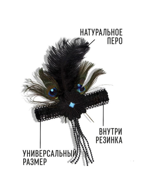 Повязка на голову с пером карнавальная, чёрная