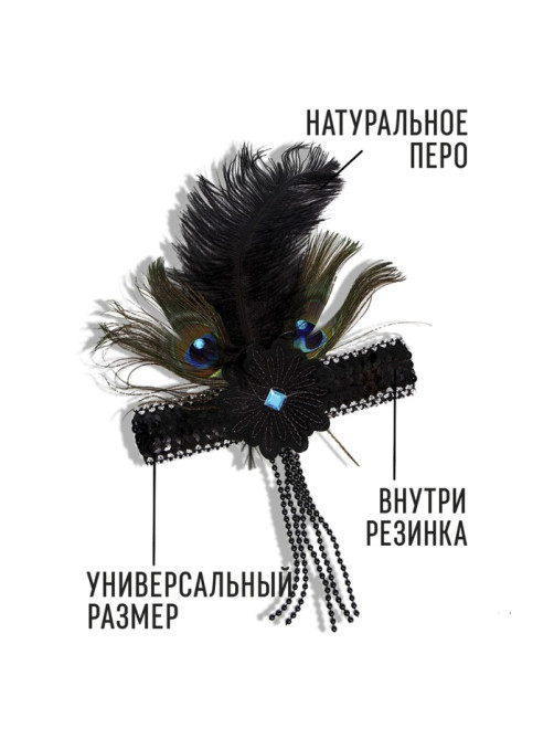 Повязка на голову с пером карнавальная, чёрная