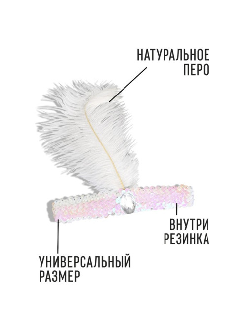 Повязка на голову с пером карнавальная, цвет белый