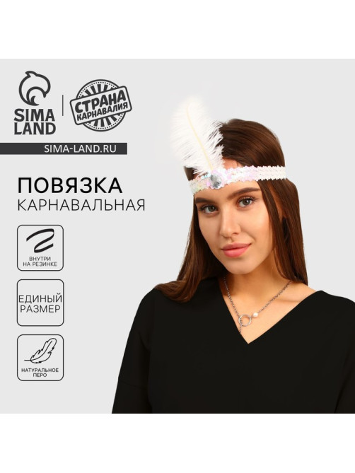 Повязка на голову с пером карнавальная, цвет белый