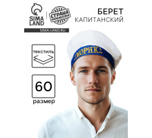 Берет «Моряк», с помпоном, взрослый, р-р. 60