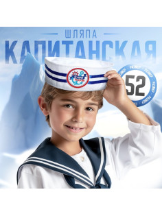 Шляпа юнга «Лучший моряк», детская
