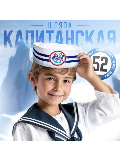 Шляпа юнга «Лучший моряк», детская