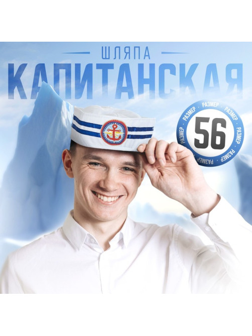 Шляпа юнги «Якорь», взрослая, р-р. 56-58