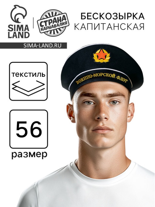 Бескозырка «Военно-морской флот», взрослая